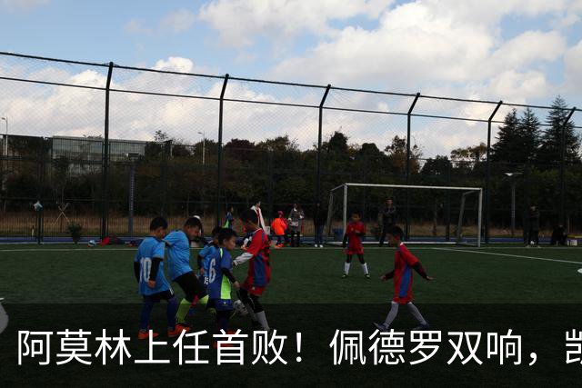 阿莫林上任首败！佩德罗双响，凯赛多凌空斩，切尔西3-0大胜AC米兰