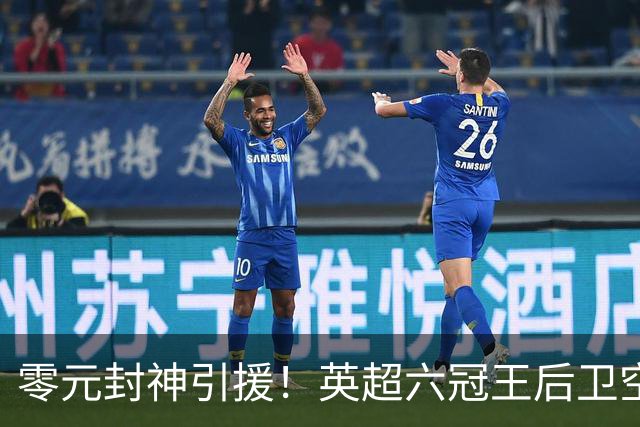 零元封神引援！英超六冠王后卫空降利兹联，顶替1.64亿元离队大将
