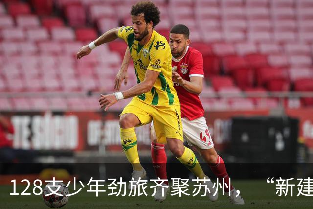 128支少年劲旅齐聚苏州，“新建元2034杯”第六届小学生足球大会（U12）总决赛开幕