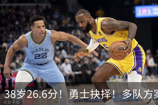 38岁26.6分！勇士抉择！多队方案出炉！库里怎么选？