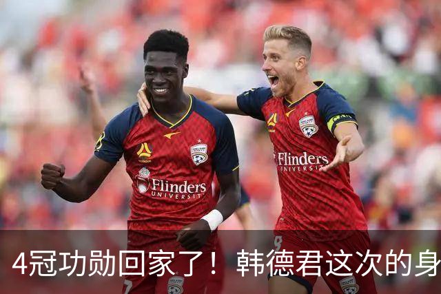 4冠功勋回家了！韩德君这次的身份，是辽篮副总