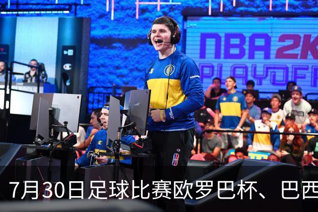 7月30日足球比赛欧罗巴杯、巴西甲赛事分析、比赛预测