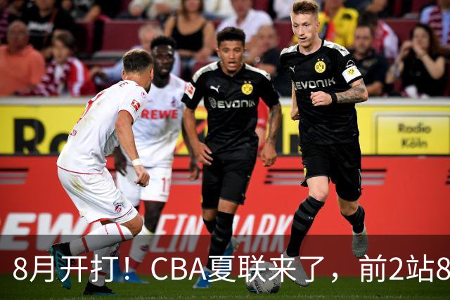 8月开打！CBA夏联来了，前2站8球队亮相，山东缺席，或第3站首秀
