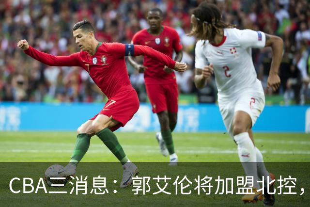 CBA三消息：郭艾伦将加盟北控，徐杰知恩图报，邱彪不讲情面