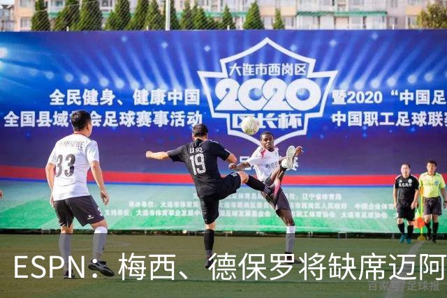 ESPN：梅西、德保罗将缺席迈阿密前两战，全明星赛可能也踢不了