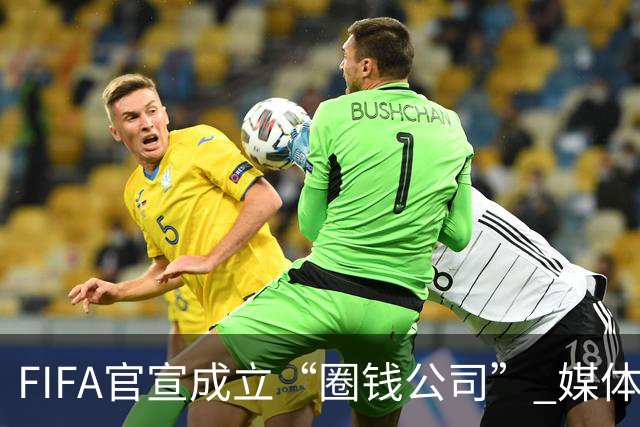 FIFA官宣成立“圈钱公司” 媒体：欧洲或抵制世界杯