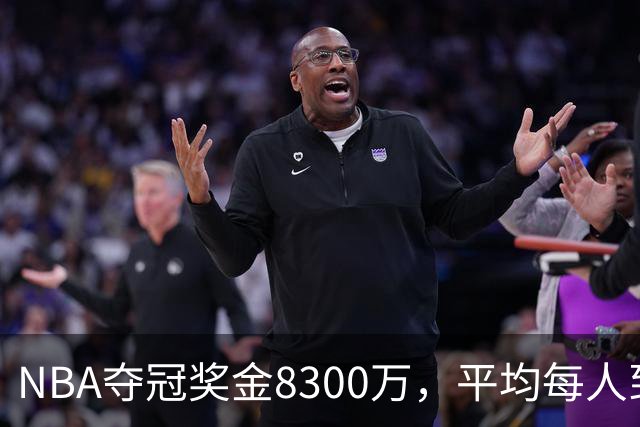 NBA夺冠奖金8300万，平均每人到手有多少？网友：难以置信