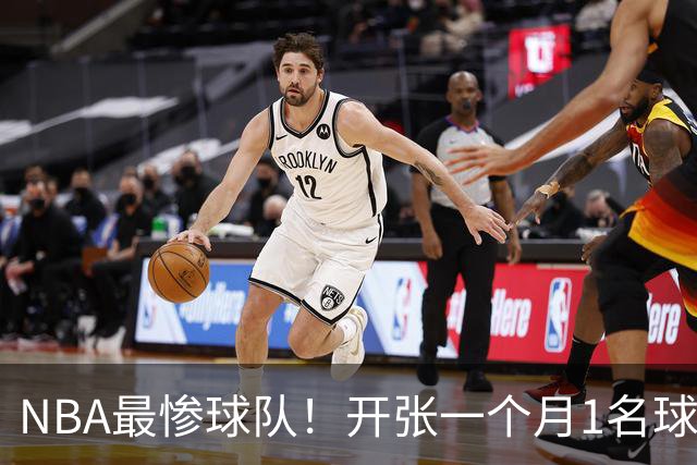 NBA最惨球队！开张一个月1名球员没送走，恐还要交2.31亿美奢侈税